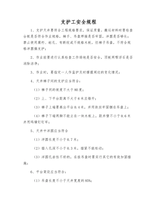 支护工安全规程