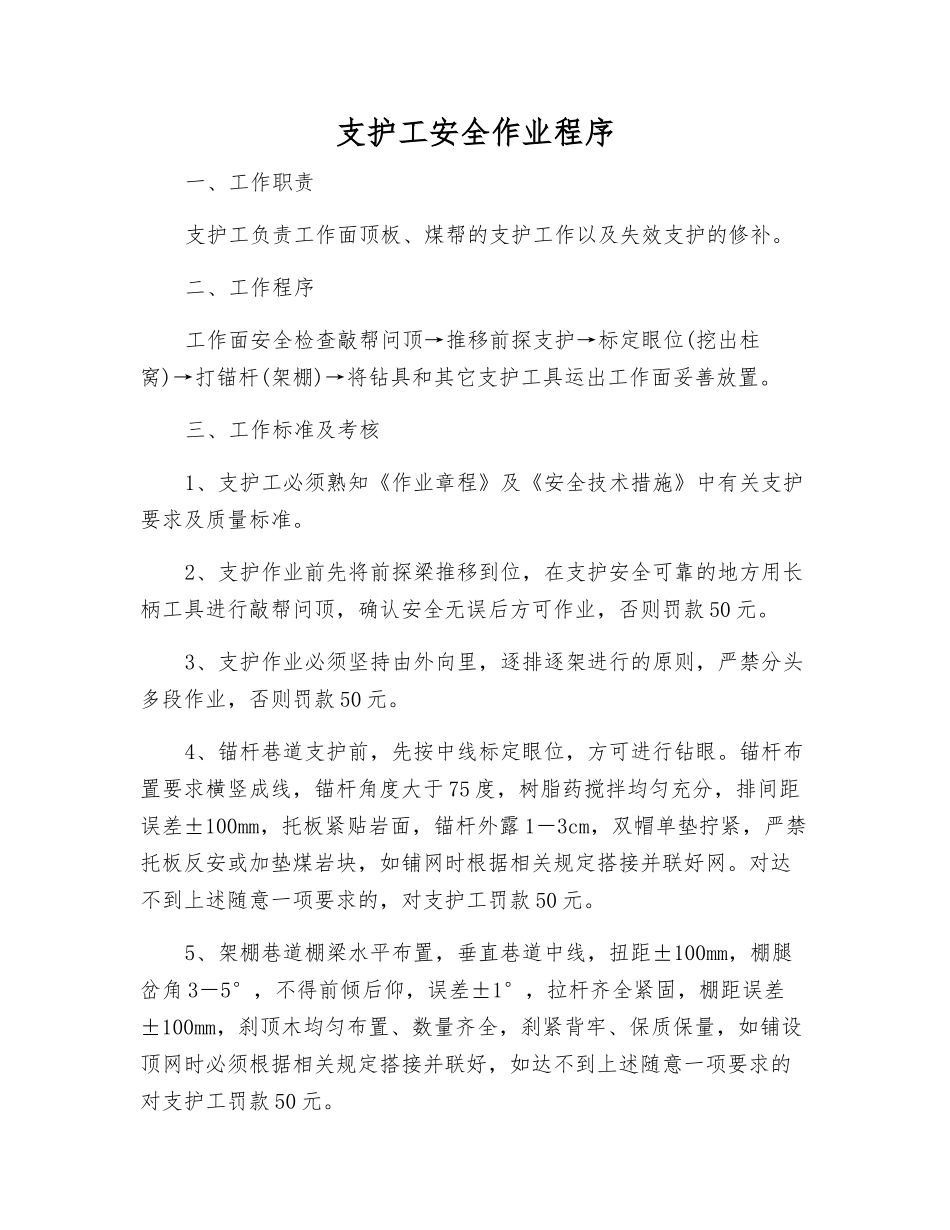 支护工安全作业程序_第1页