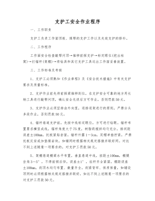 支护工安全作业程序