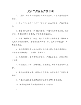 支护工安生生产责任制