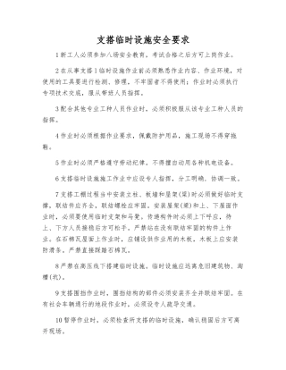 支搭临时设施安全要求