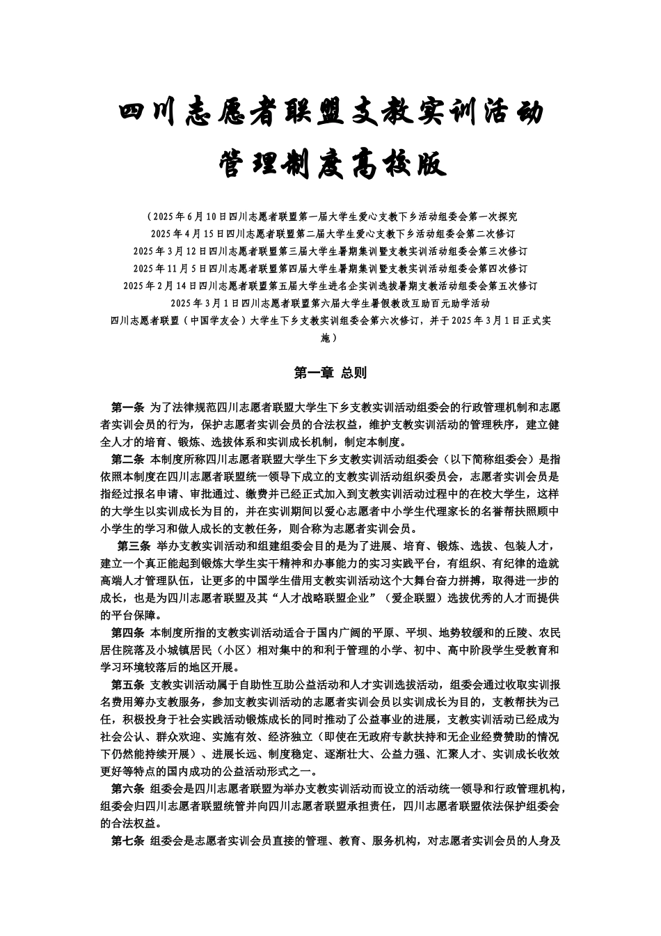 支教实训活动管理规章制度高校版四川志愿者联盟官网样本_第2页