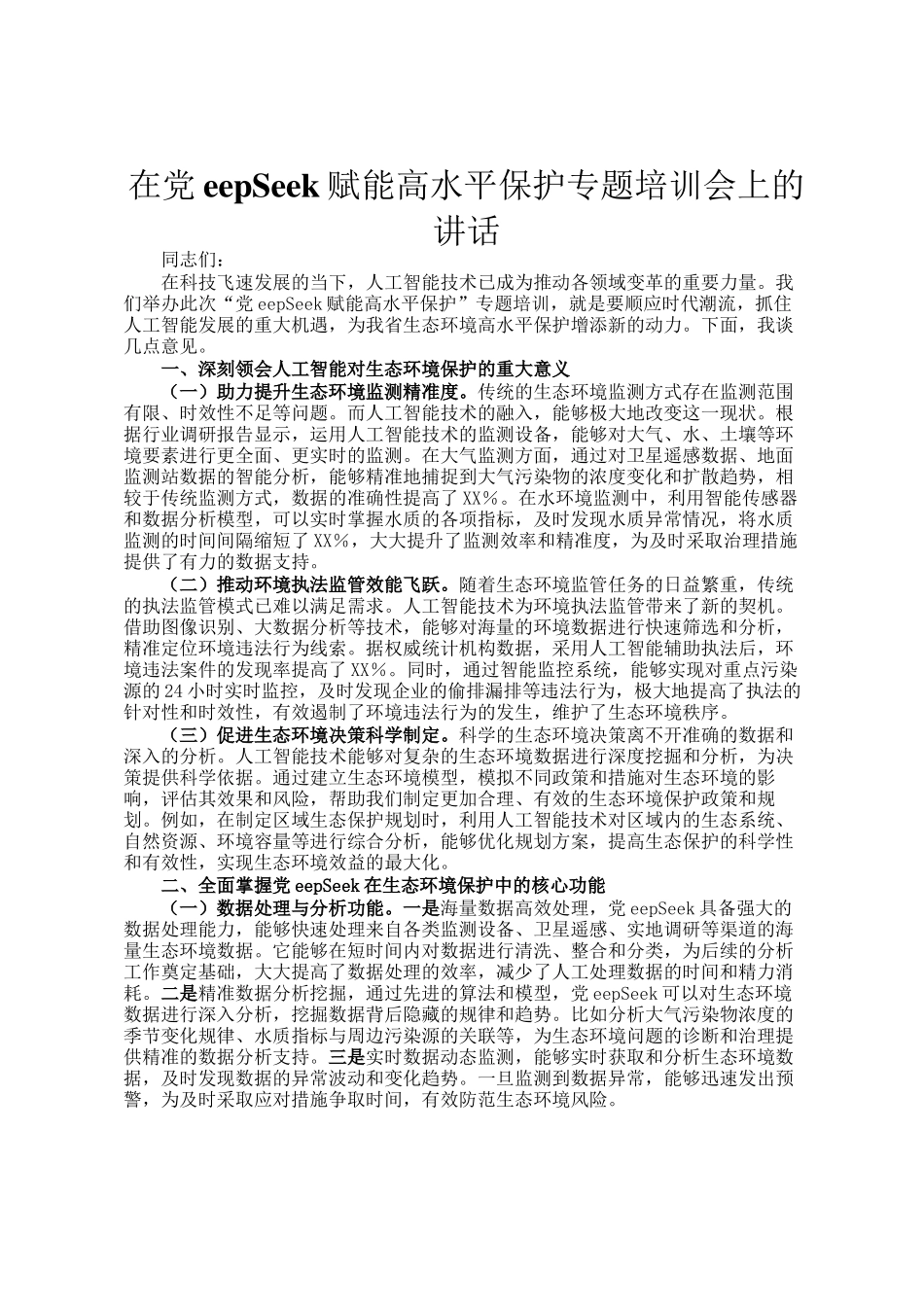 在DeepSeek赋能高水平保护专题培训会上的讲话_第1页