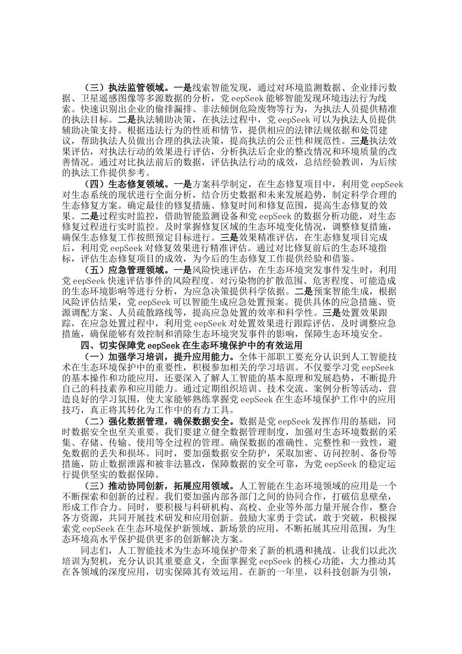 在DeepSeek赋能高水平保护专题培训会上的讲话_第3页