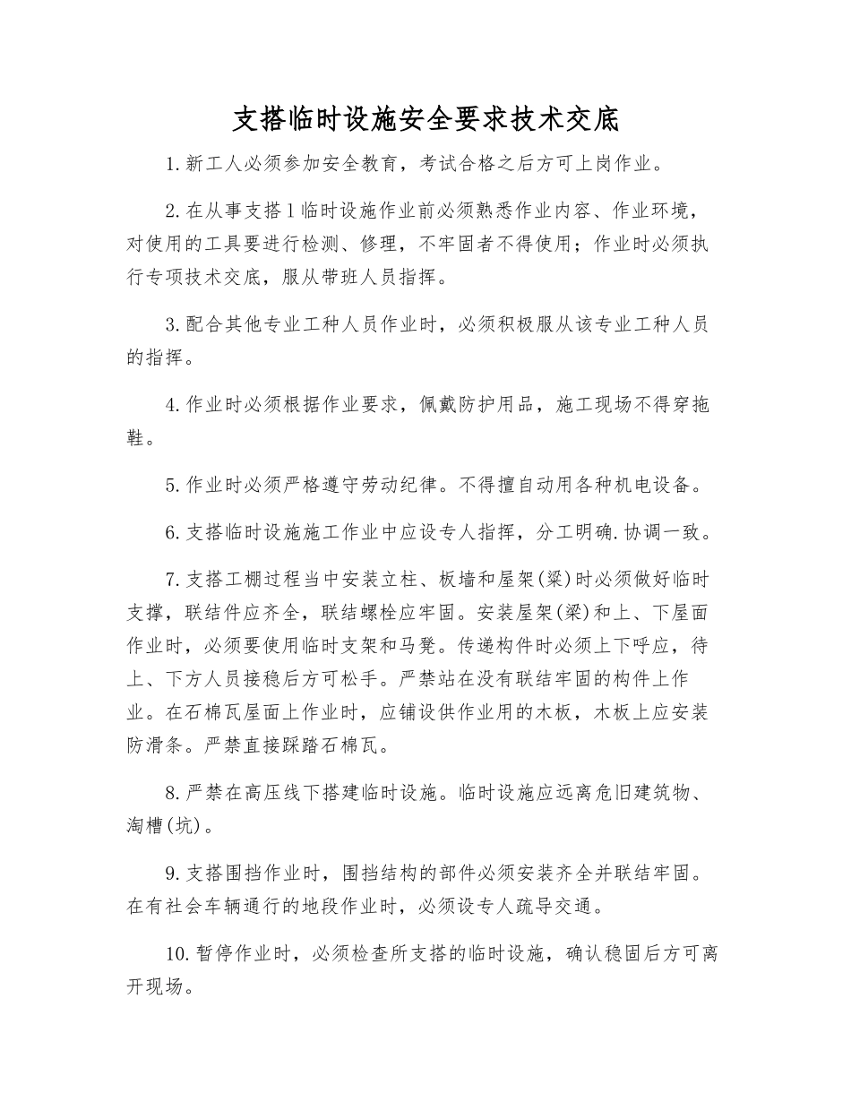 支搭临时设施安全要求技术交底_第1页