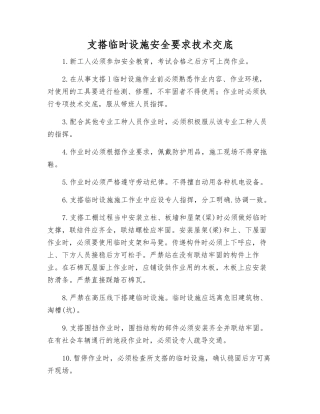 支搭临时设施安全要求技术交底