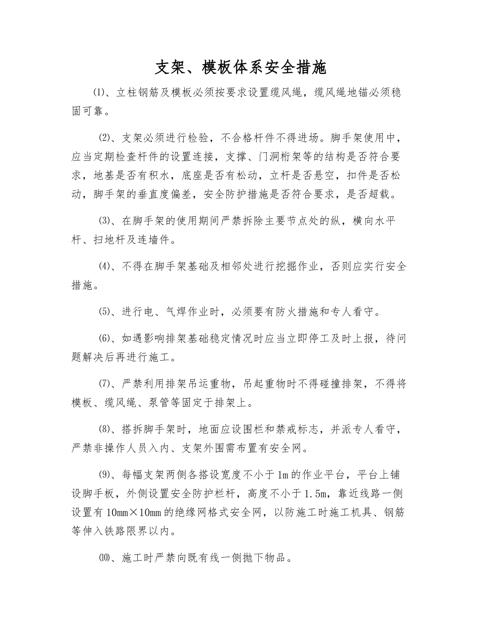 支架、模板体系安全措施_第1页