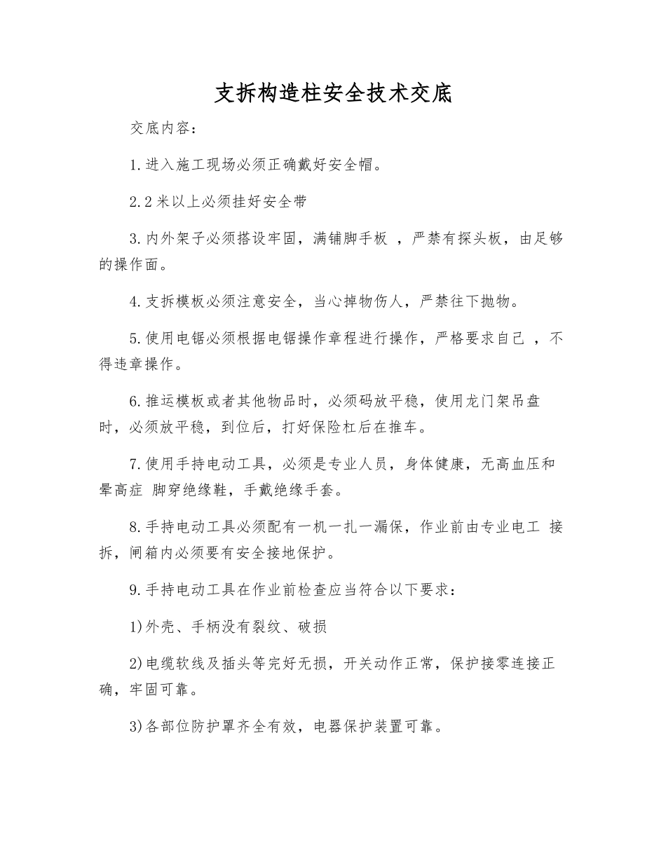 支拆构造柱安全技术交底_第1页