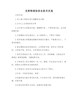支拆构造柱安全技术交底