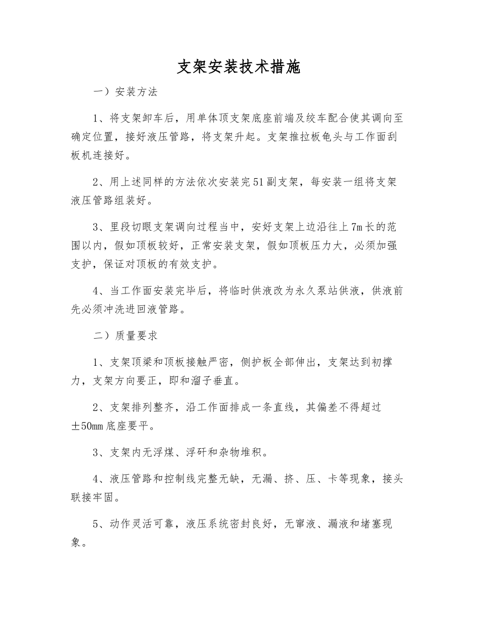 支架安装技术措施_第1页