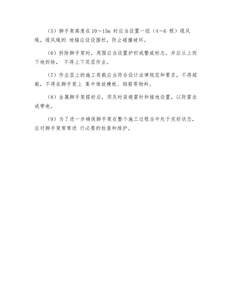 支架、脚手架作业安全注意事项_第3页