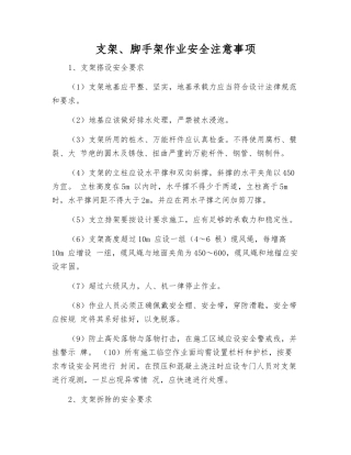 支架、脚手架作业安全注意事项