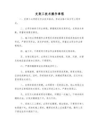 支架工技术操作规程