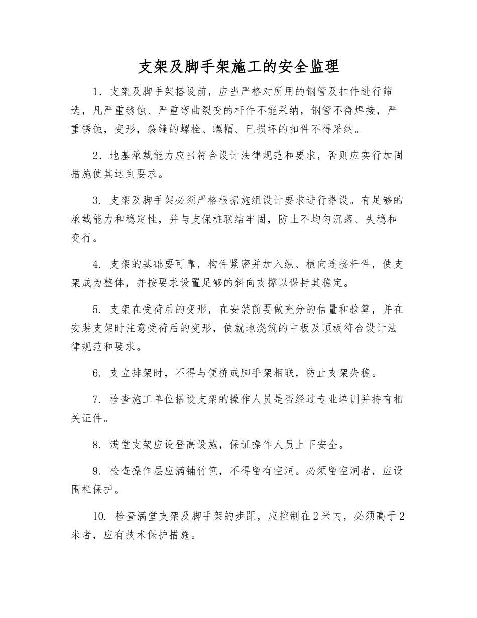 支架及脚手架施工的安全监理_第1页