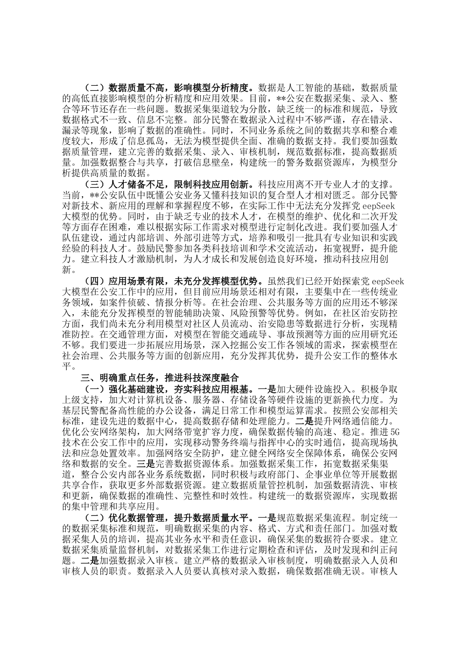 在DeepSeek深度应用警企专题座谈会上的讲话_第2页
