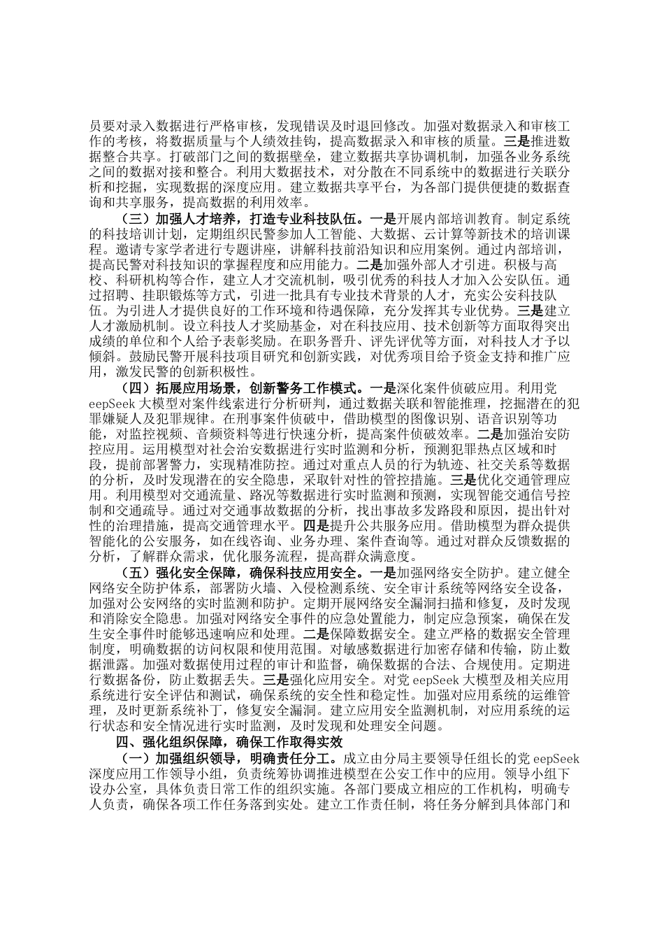 在DeepSeek深度应用警企专题座谈会上的讲话_第3页