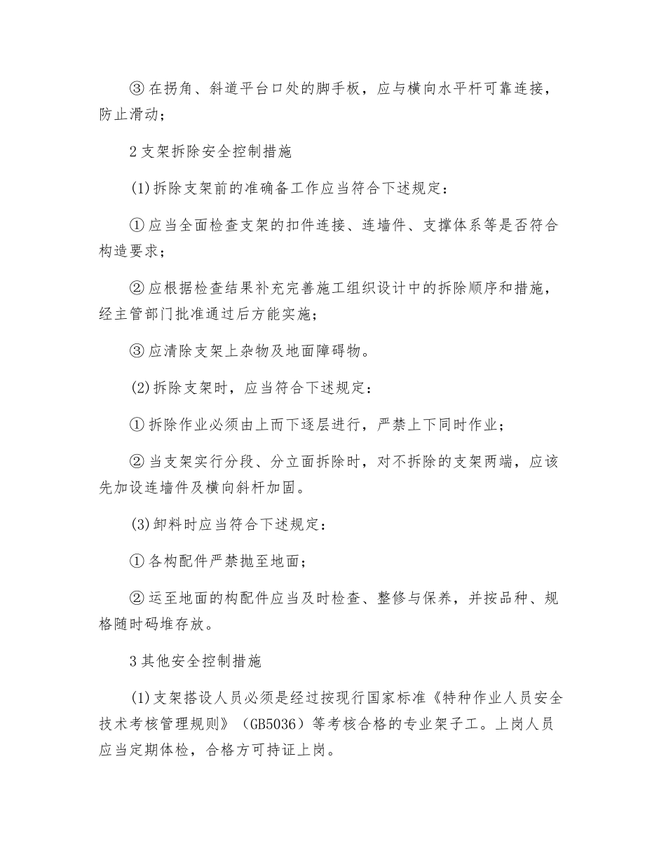 支架搭设、拆除安全控制措施_第2页