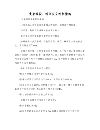 支架搭设、拆除安全控制措施