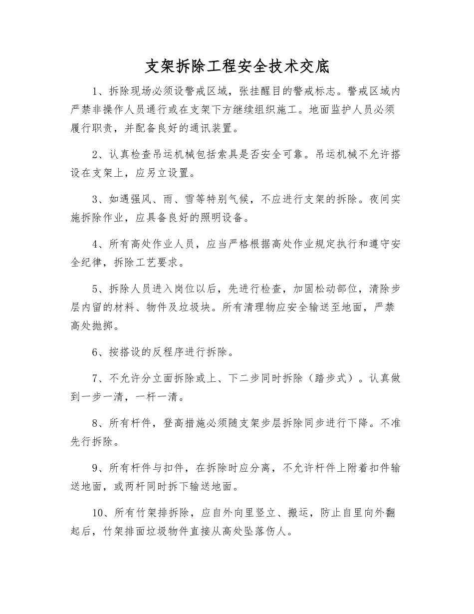 支架拆除工程安全技术交底_第1页