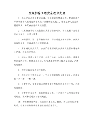 支架拆除工程安全技术交底
