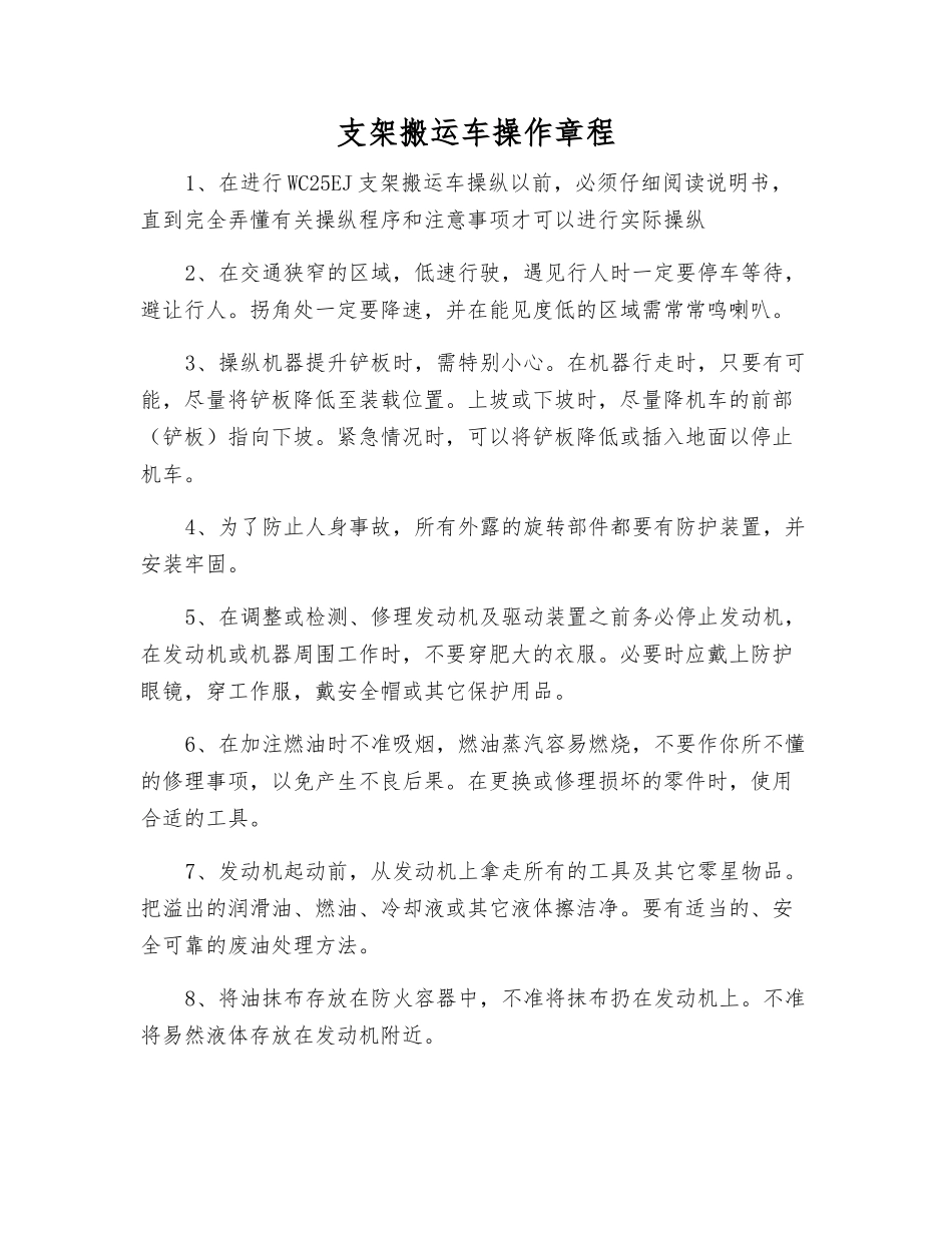 支架搬运车操作规程_第1页