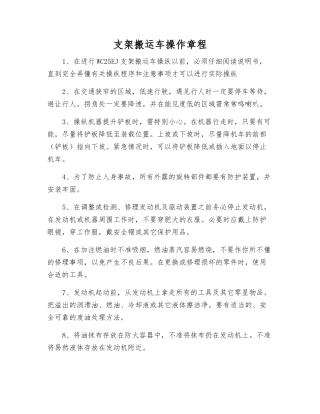 支架搬运车操作规程