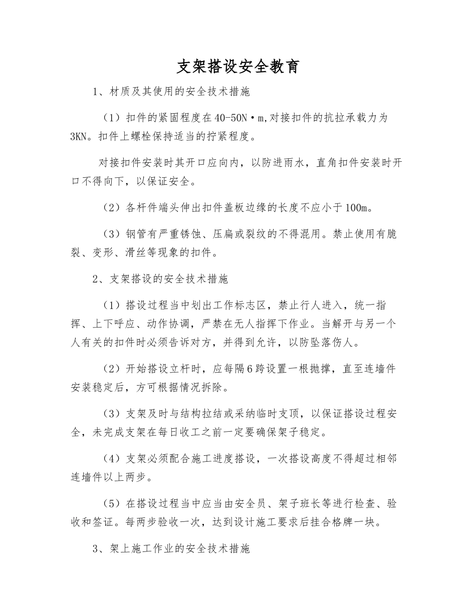支架搭设安全教育_第1页