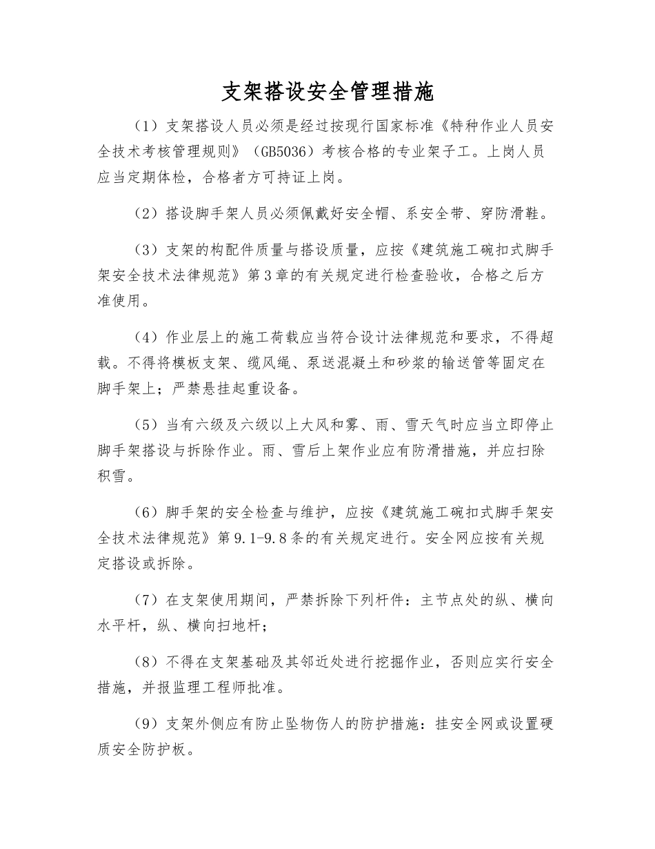 支架搭设安全管理措施_第1页