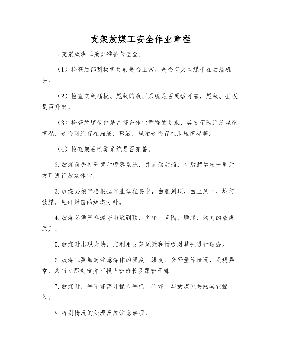 支架放煤工安全作业规程_第1页