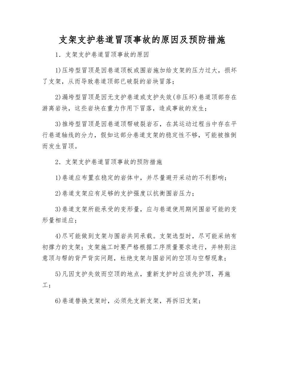 支架支护巷道冒顶事故的原因及预防措施_第1页