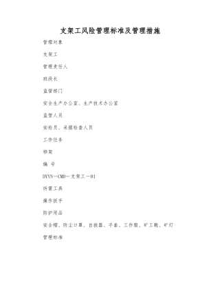 支架工风险管理标准及管理措施
