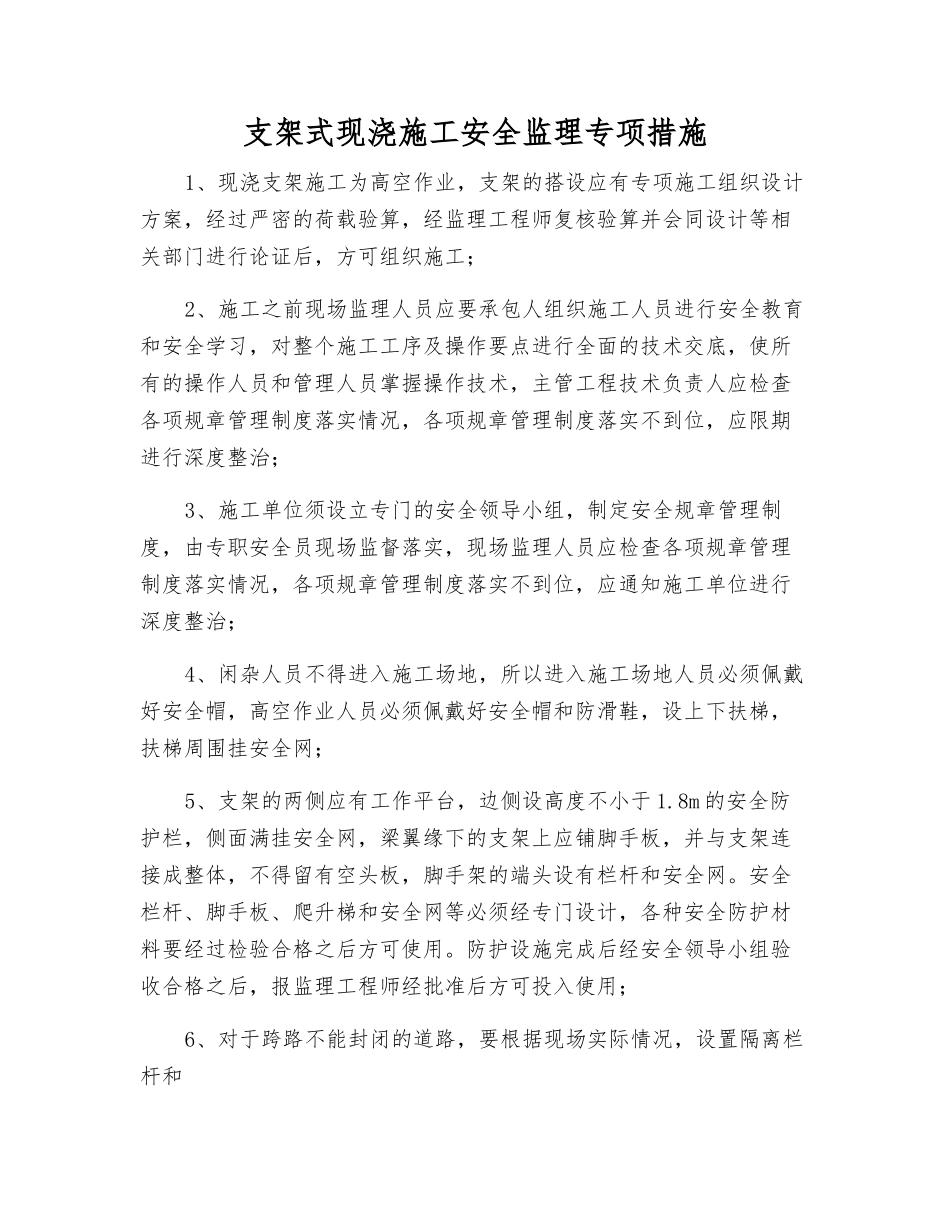 支架式现浇施工安全监理专项措施_第1页