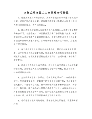 支架式现浇施工安全监理专项措施