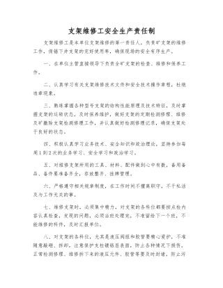 支架维修工安全生产责任制