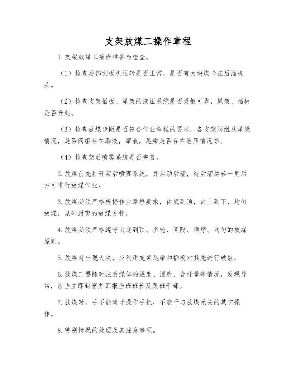 支架放煤工操作规程_第1页