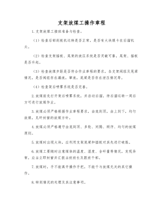 支架放煤工操作规程