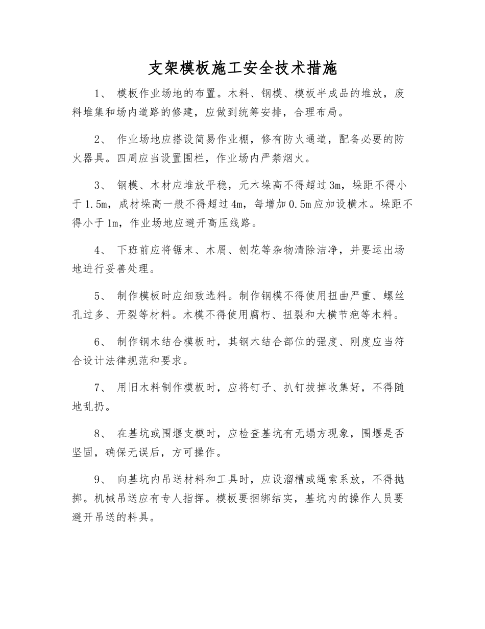 支架模板施工安全技术措施_第1页