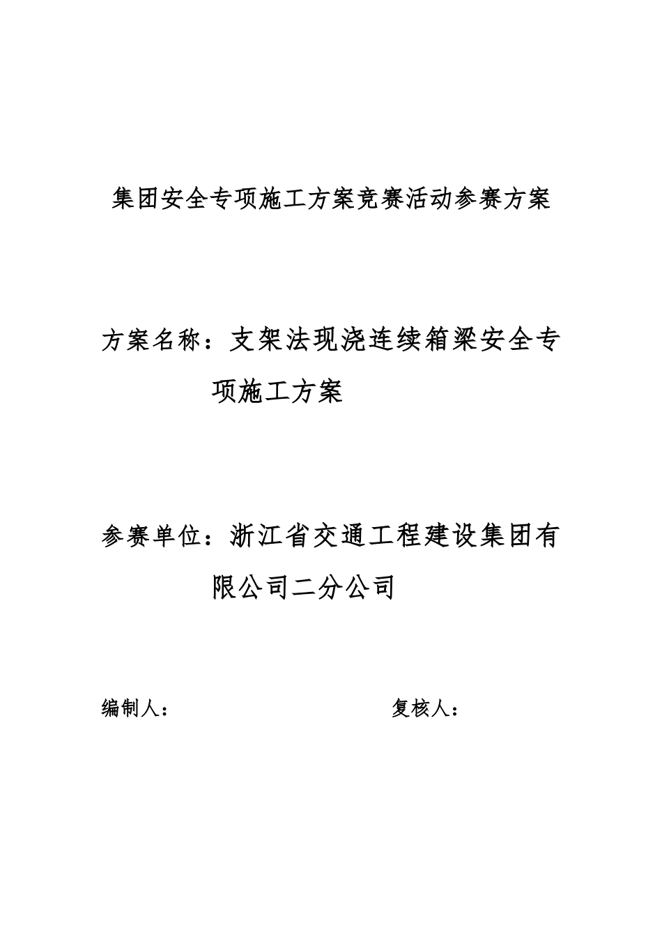 支架法现浇连续箱梁安全专项施工综合方案样本_第2页