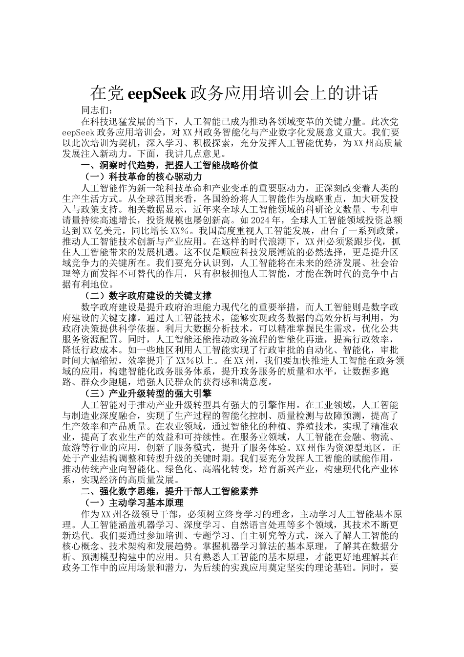 在DeepSeek政务应用培训会上的讲话_第1页