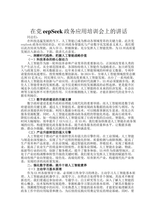 在DeepSeek政务应用培训会上的讲话