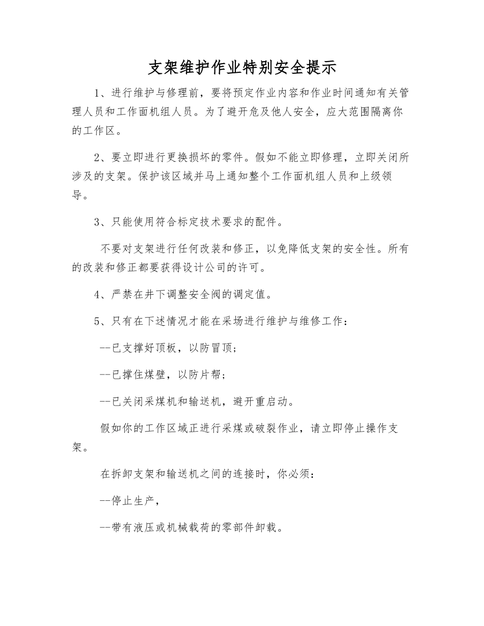 支架维护作业特别安全提示_第1页
