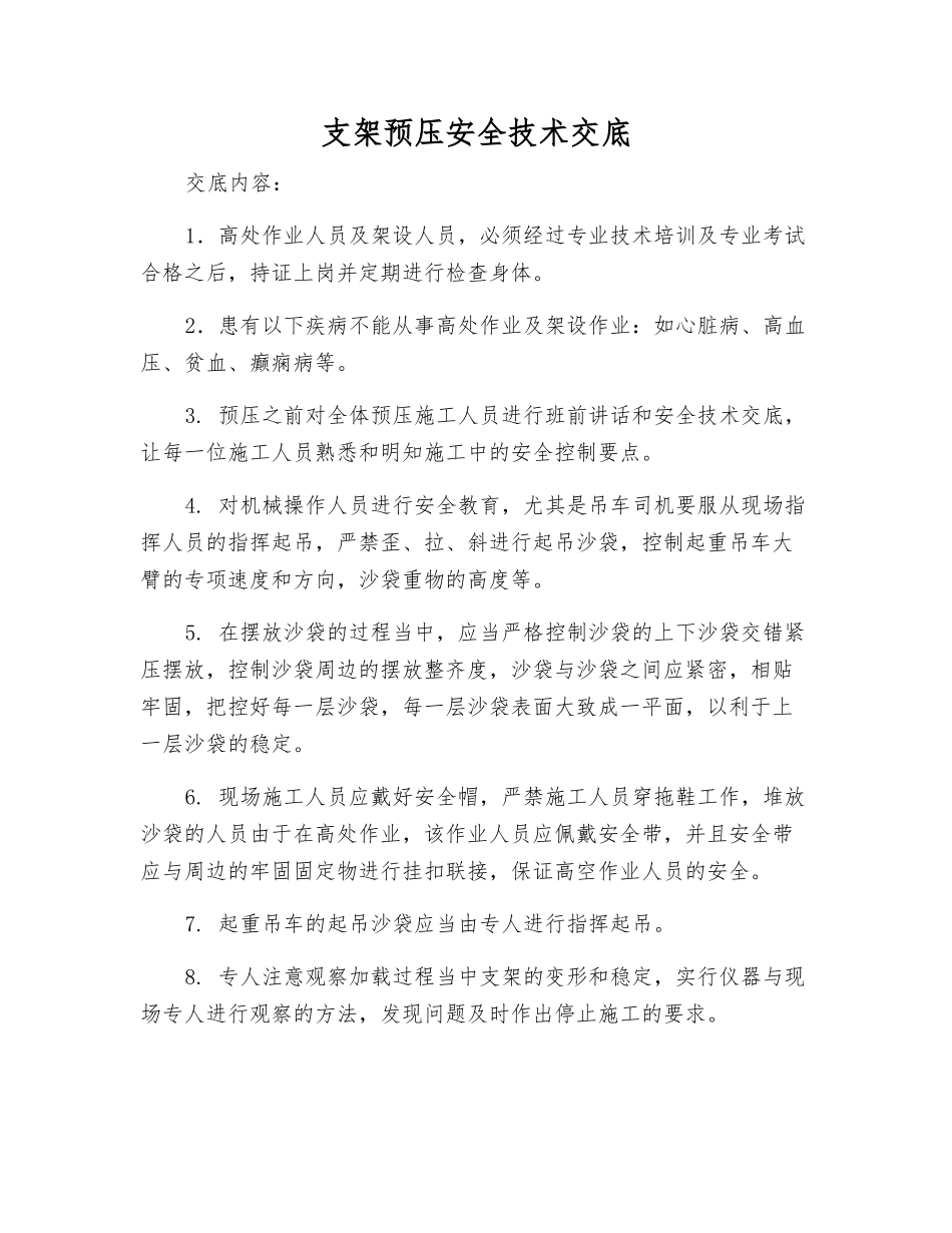 支架预压安全技术交底_第1页