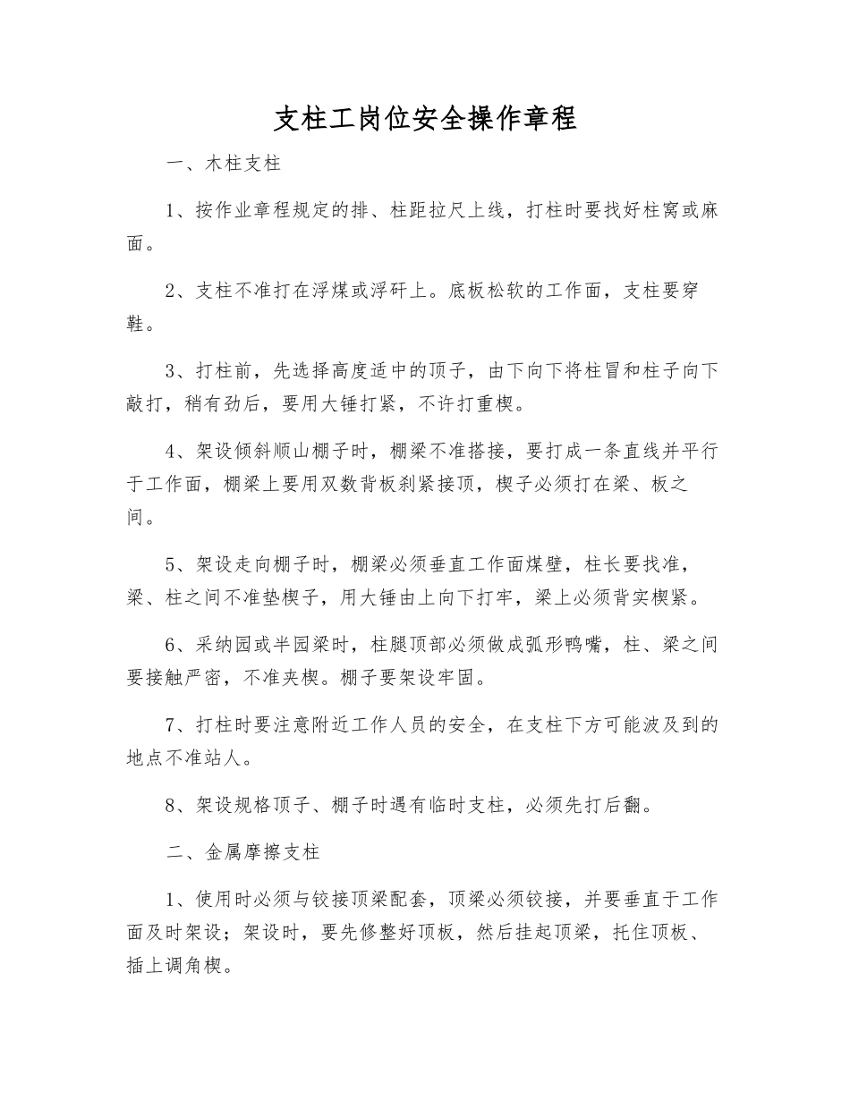 支柱工岗位安全操作规程_第1页