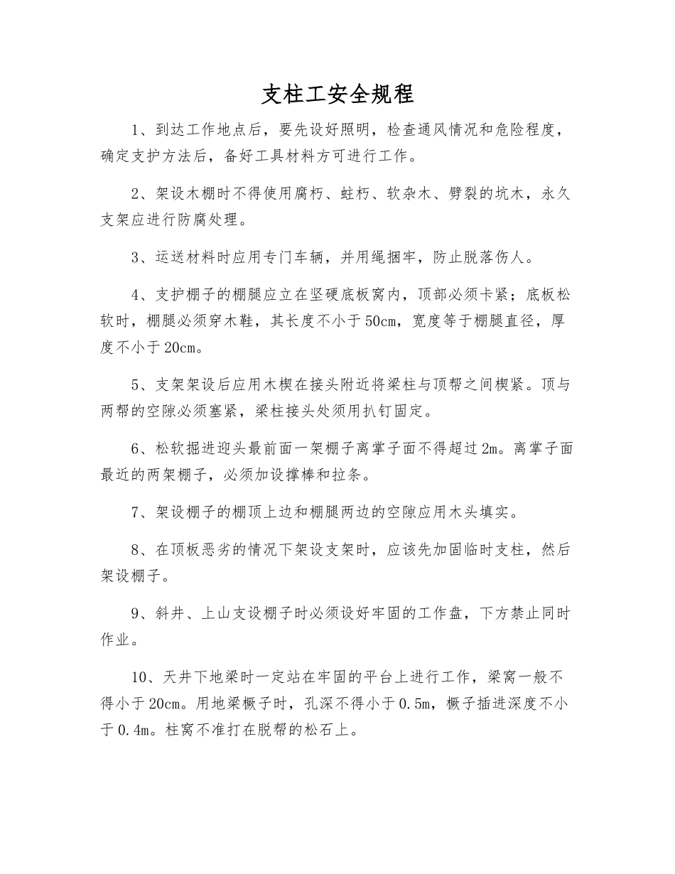 支柱工安全规程_第1页