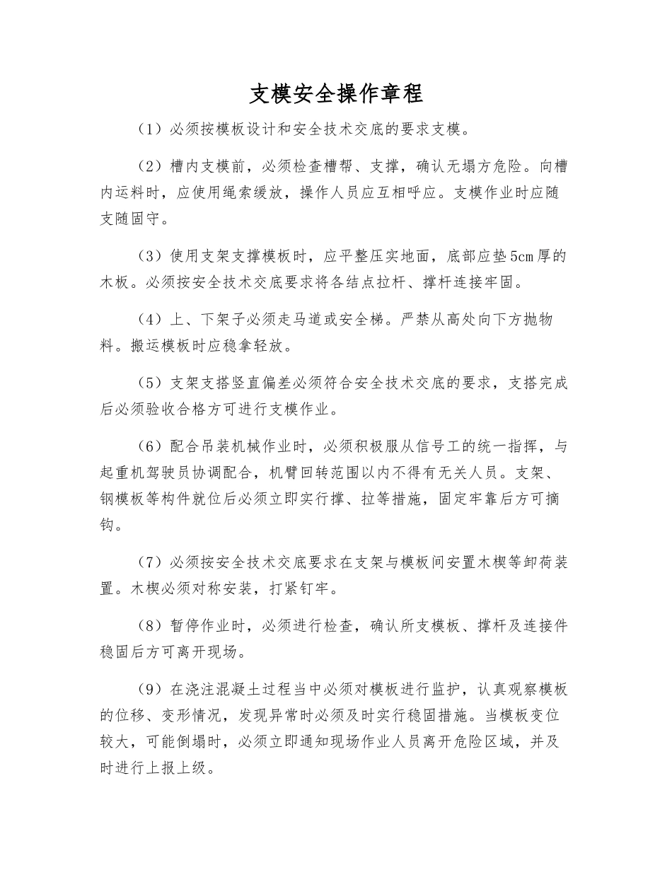 支模安全操作规程_第1页