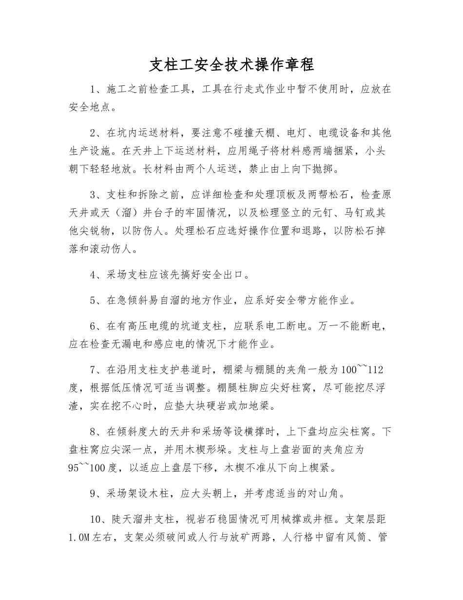 支柱工安全技术操作规程_第1页
