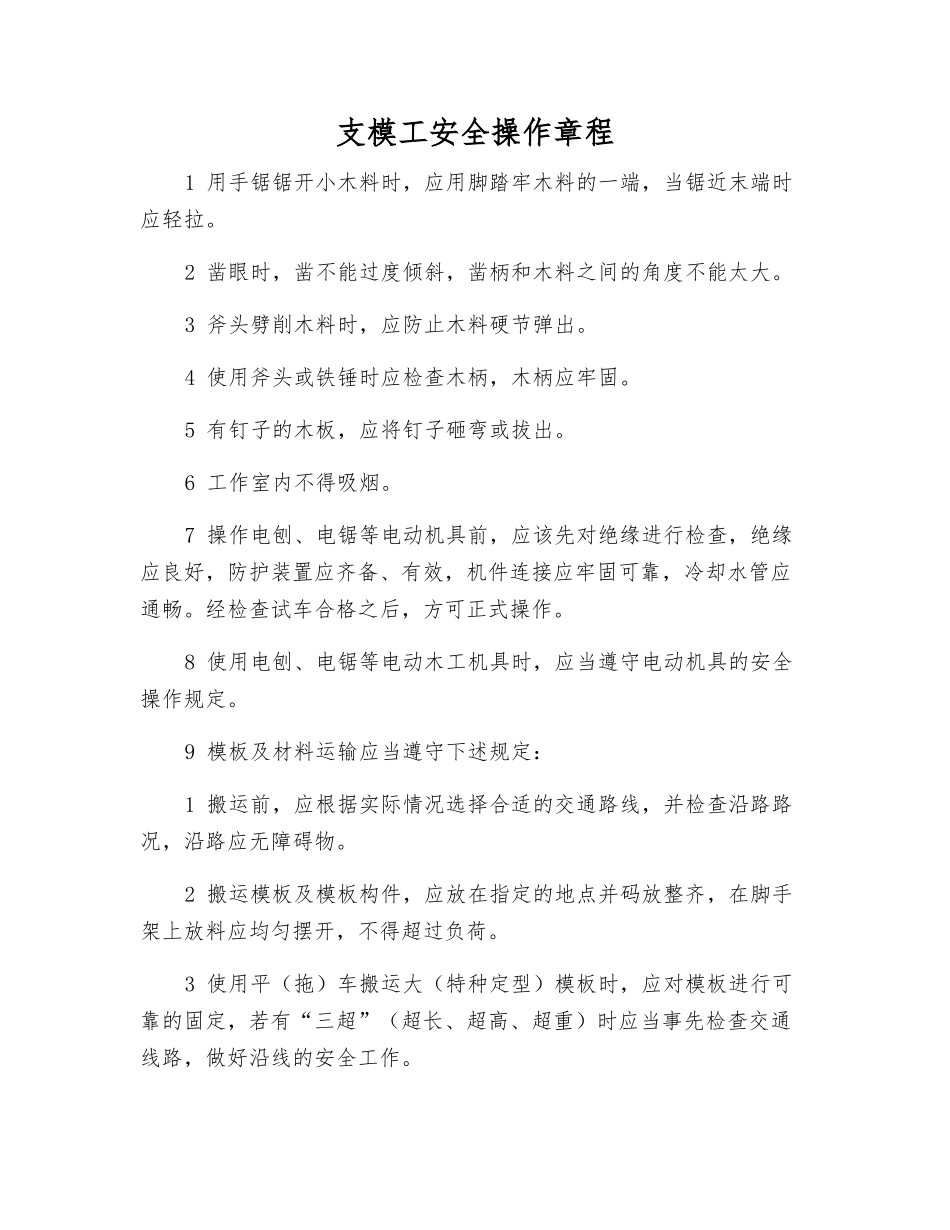 支模工安全操作规程_第1页