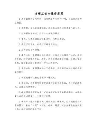 支模工安全操作规程