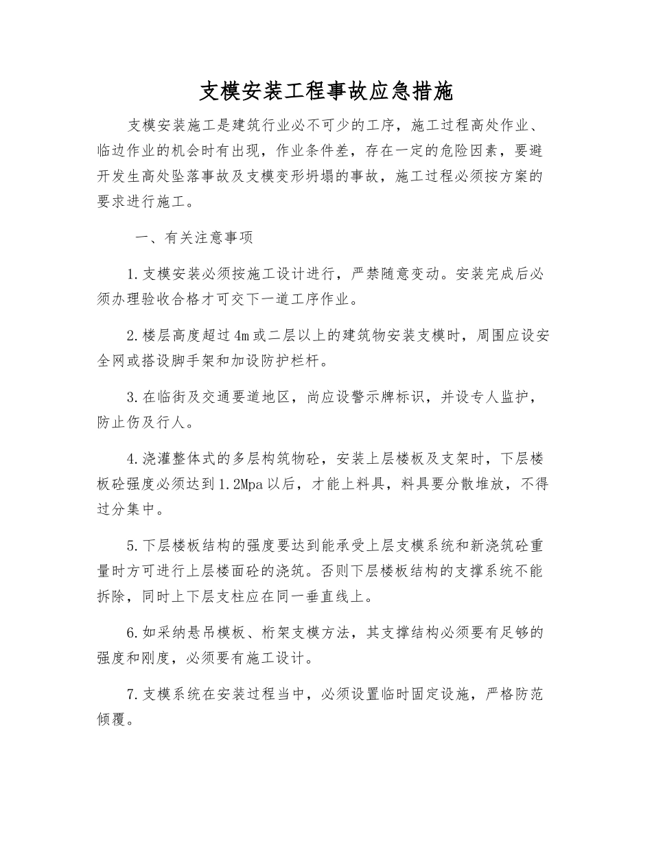 支模安装工程事故应急措施_第1页