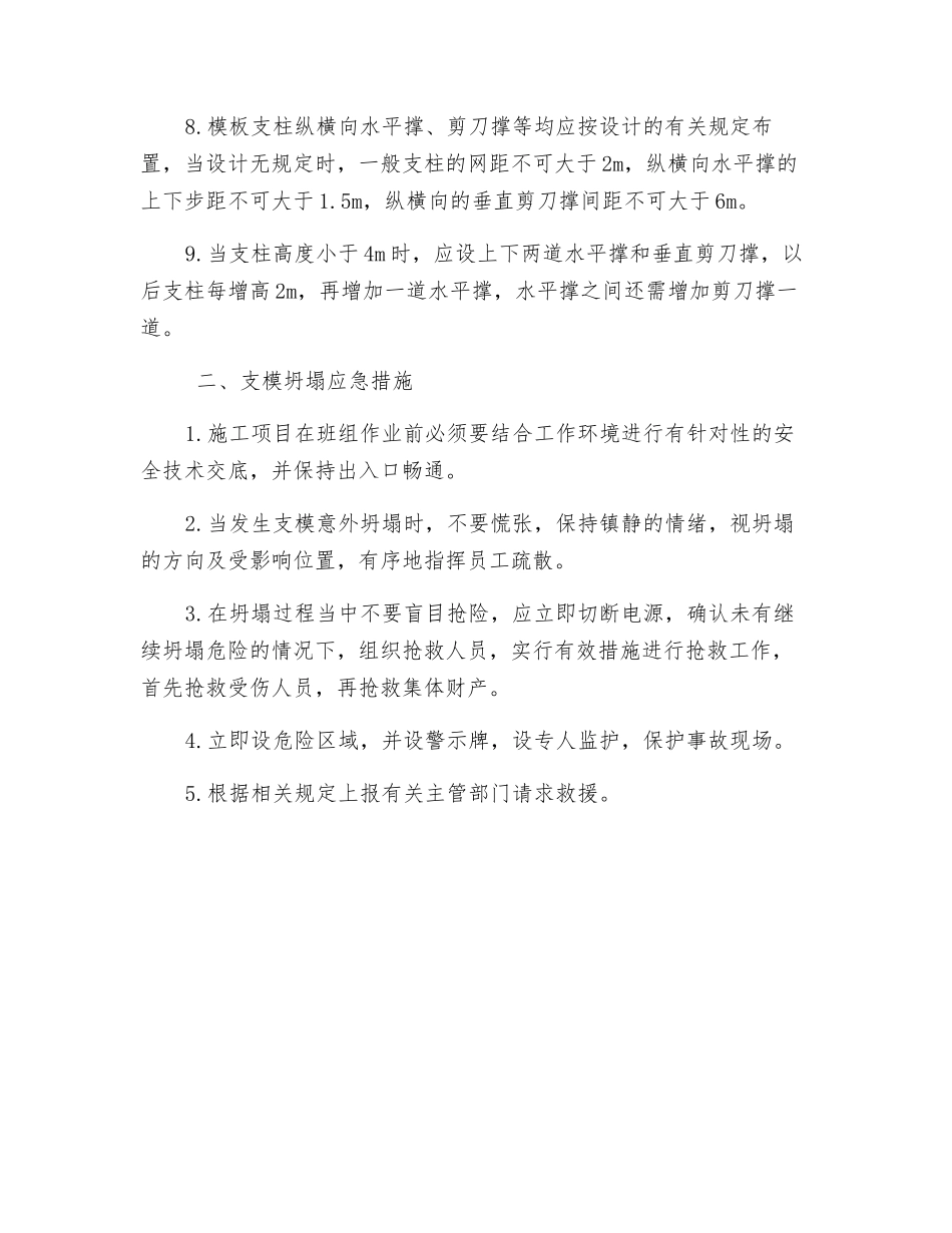 支模安装工程事故应急措施_第2页